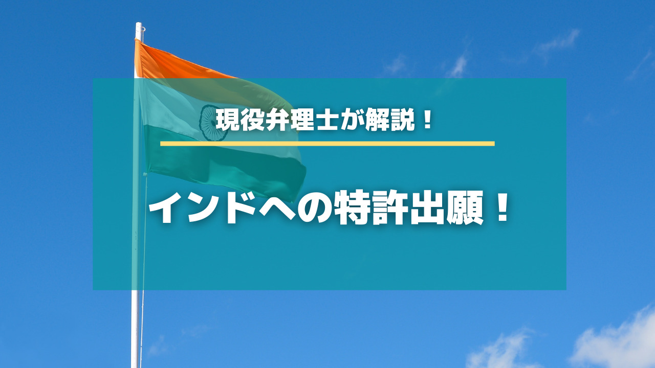 インドへの特許出願！現役弁理士が詳しく解説します！【知財タイムズ】